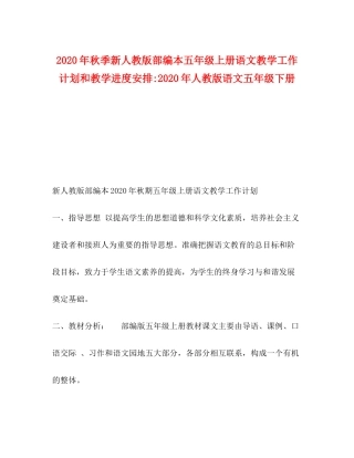 2020年秋季新人教版部编本五年级上册语文教学工作计划和教学进度安排年人教版语文五年级下册