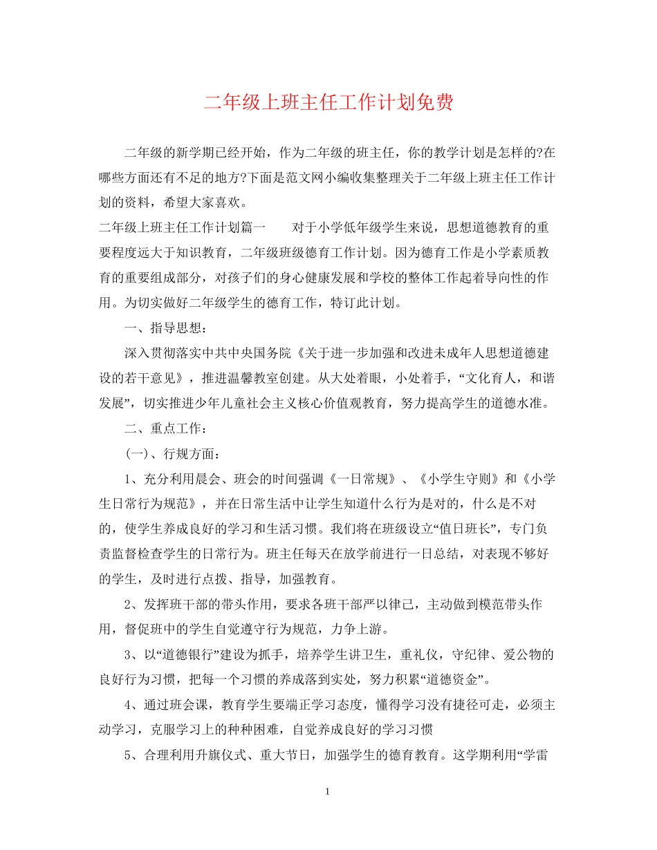 二年级上班主任工作计划免费_第1页