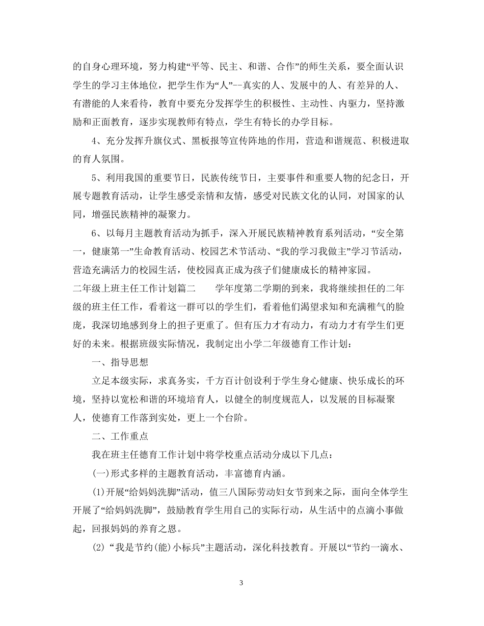 二年级上班主任工作计划免费_第3页