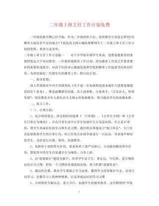 二年级上班主任工作计划免费