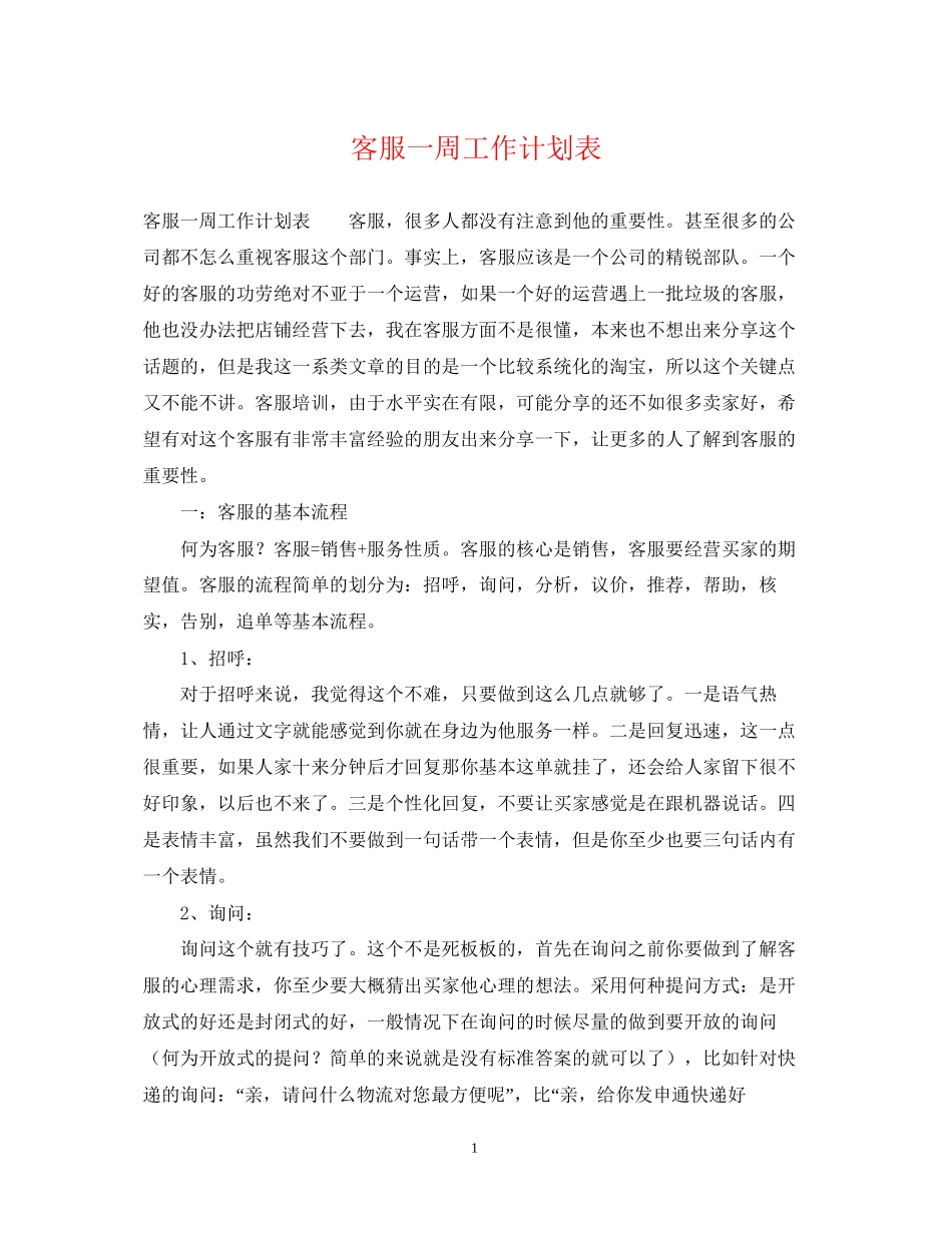 客服一周工作计划表_第1页