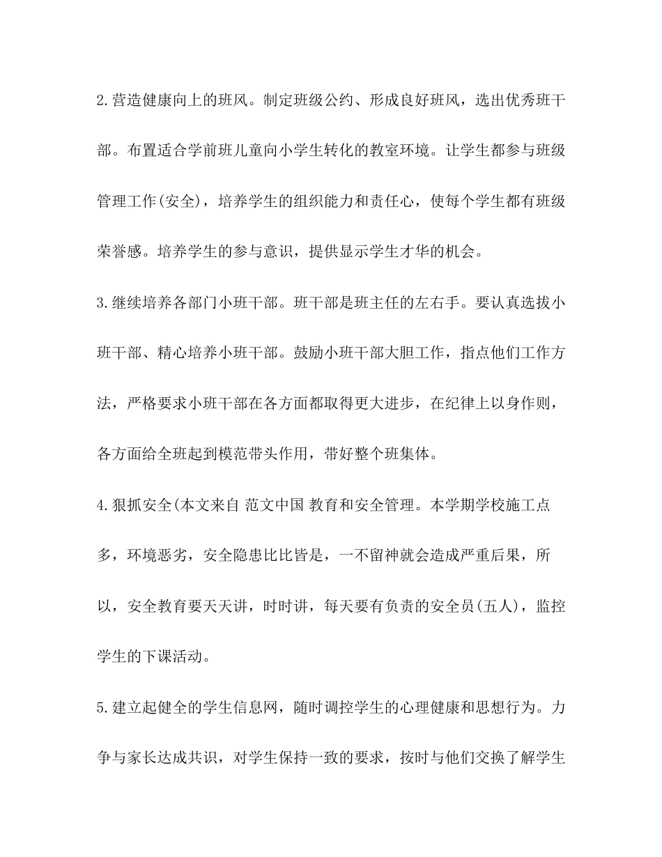 春季学前班班主任教学工作计划_第2页