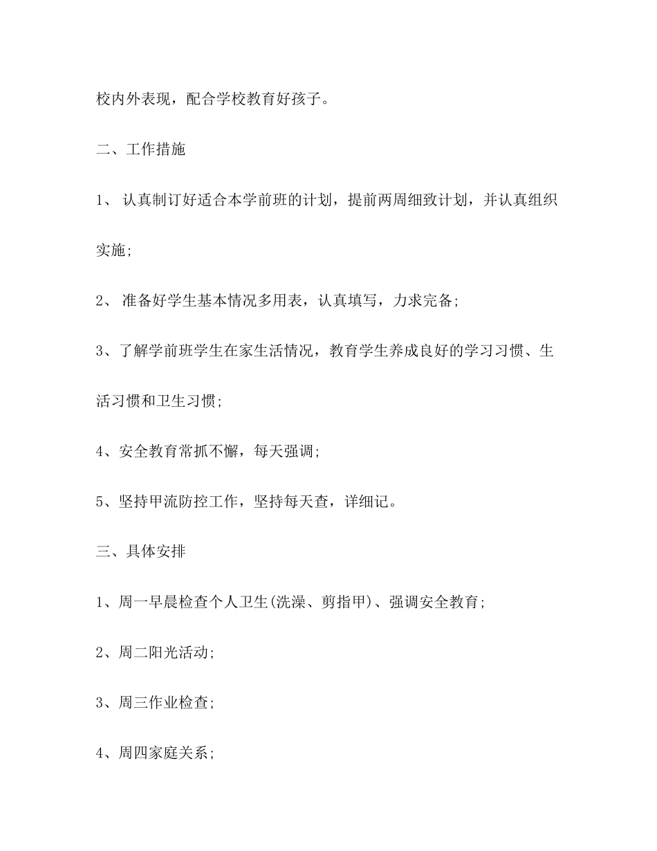 春季学前班班主任教学工作计划_第3页
