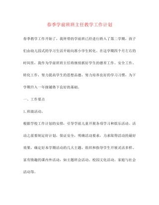 春季学前班班主任教学工作计划