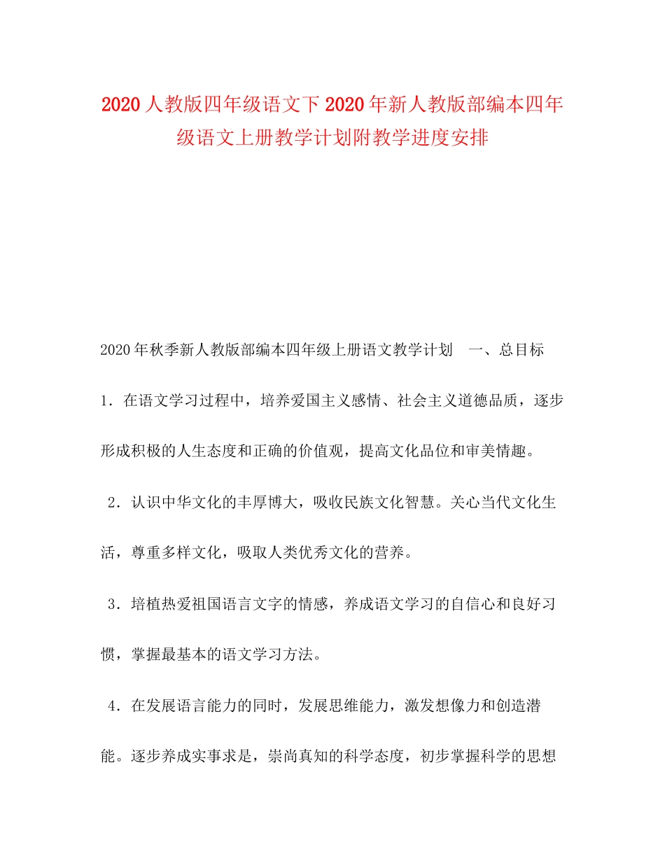 人教版四年级语文下年新人教版部编本四年级语文上册教学计划附教学进度安排_第1页