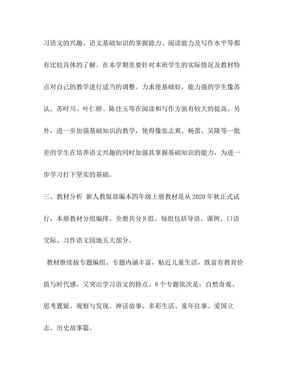 人教版四年级语文下年新人教版部编本四年级语文上册教学计划附教学进度安排_第3页