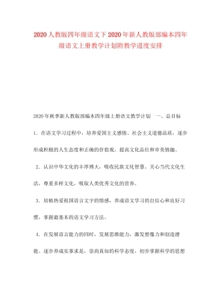 人教版四年级语文下年新人教版部编本四年级语文上册教学计划附教学进度安排