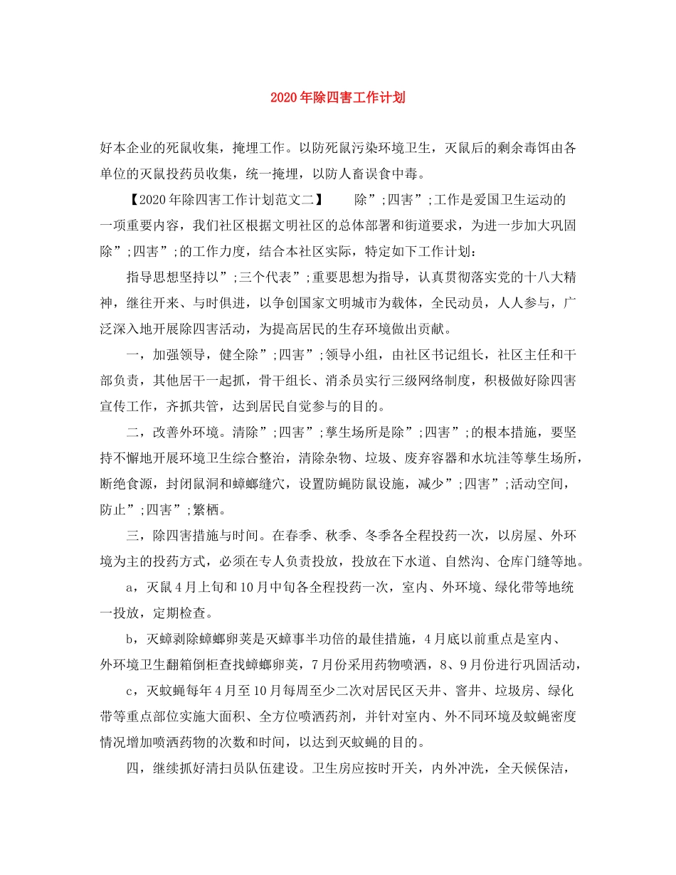 2020年除四害工作计划_第1页