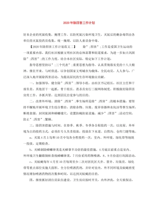 2020年除四害工作计划