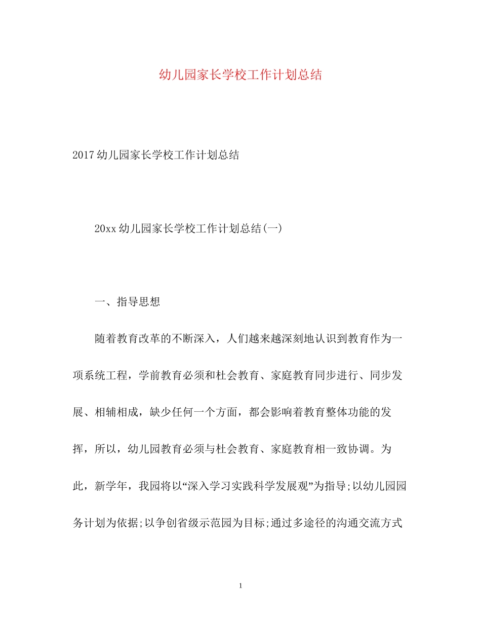 幼儿园家长学校工作计划总结2_第1页