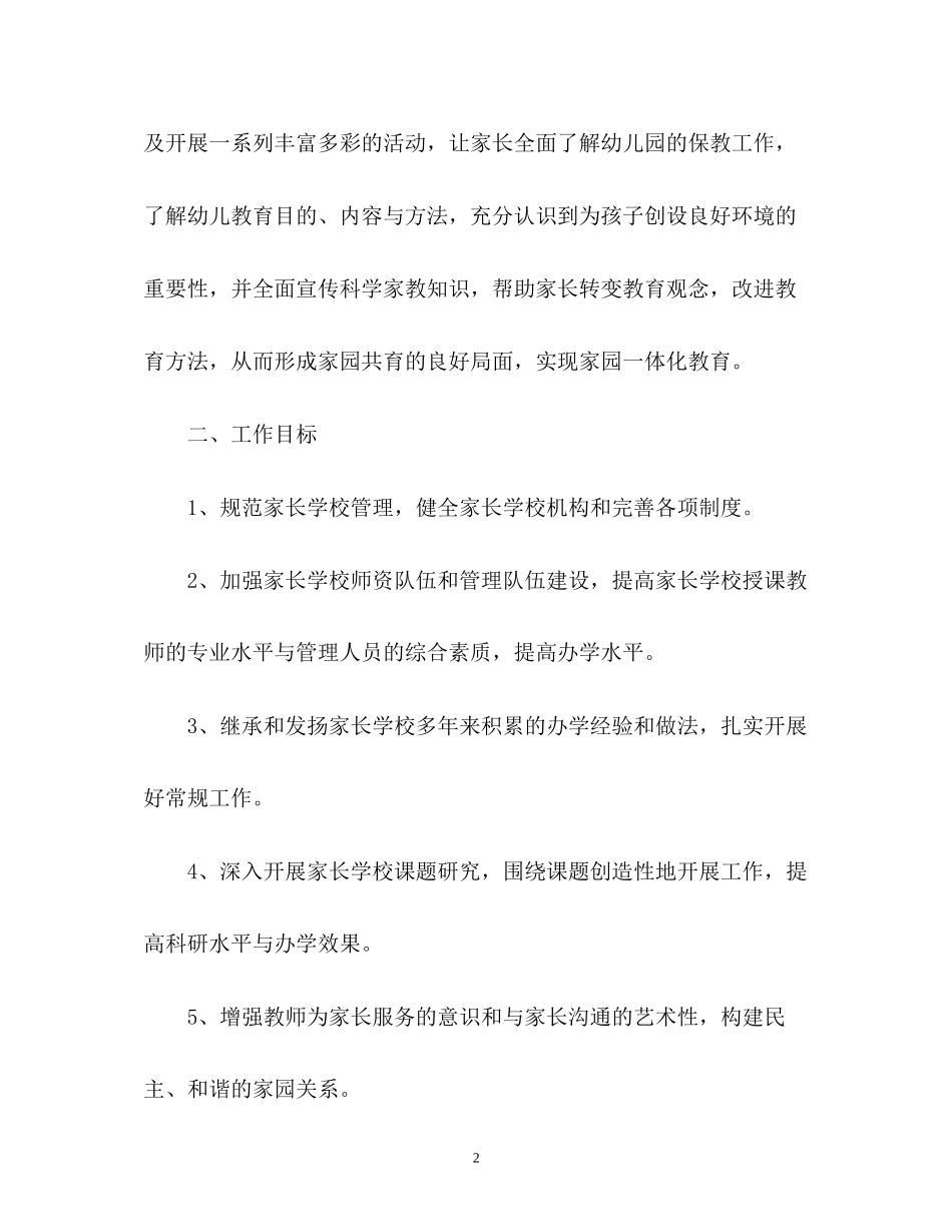 幼儿园家长学校工作计划总结2_第2页