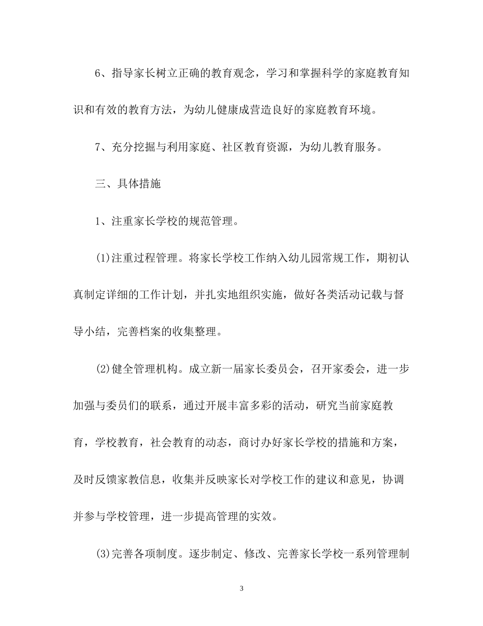 幼儿园家长学校工作计划总结2_第3页