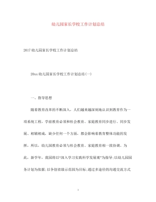幼儿园家长学校工作计划总结2