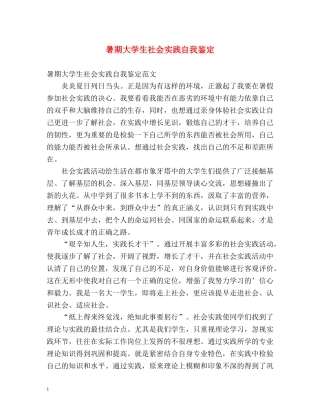 暑期大学生社会实践自我鉴定 