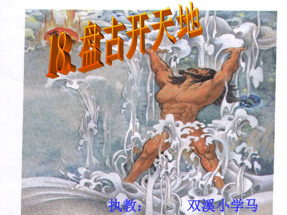《盘古开天地》课件 (2)_第1页