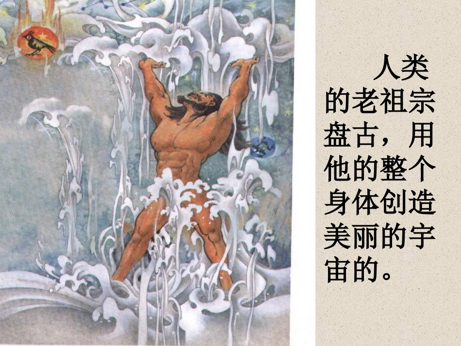《盘古开天地》课件 (2)_第2页