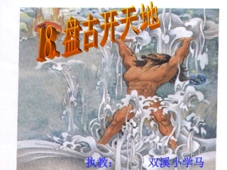 《盘古开天地》课件 (2)