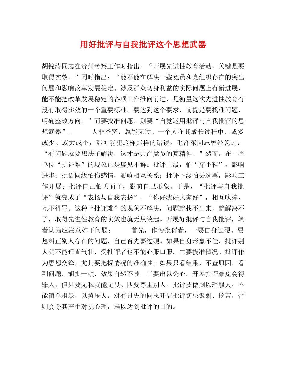 用好批评与自我批评这个思想武器 _第1页