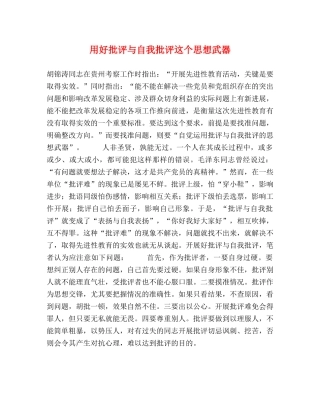 用好批评与自我批评这个思想武器 