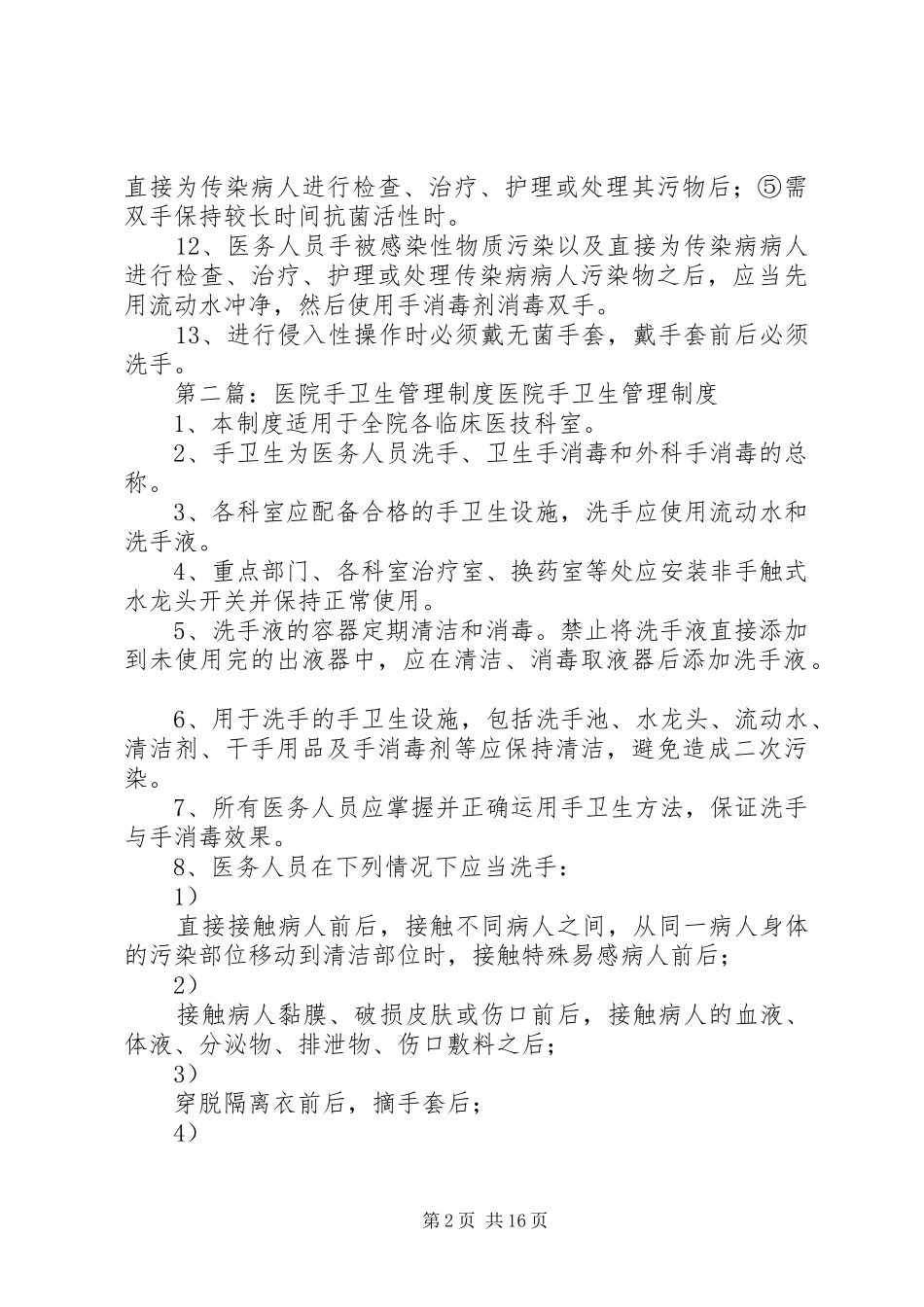 医院手卫生制度_第2页