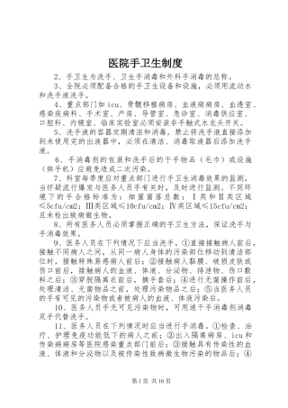 医院手卫生制度
