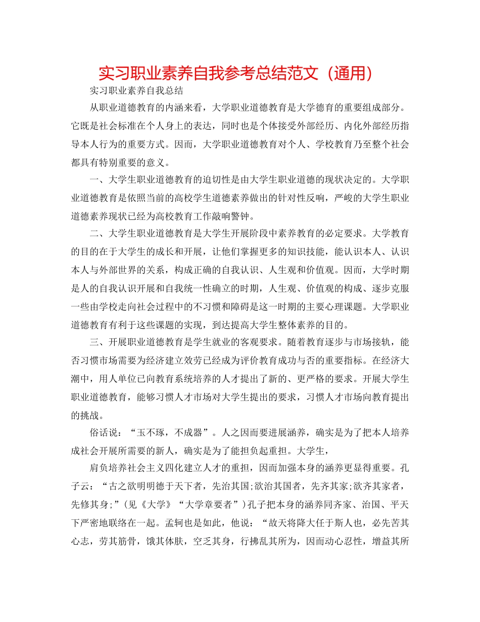 实习职业素养自我参考总结范文（通用） _第1页