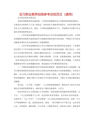 实习职业素养自我参考总结范文（通用） 