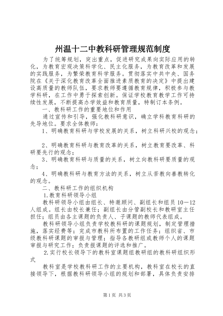 州温十二中教科研管理规范制度_第1页