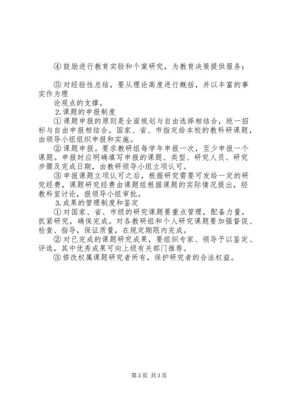 州温十二中教科研管理规范制度_第3页