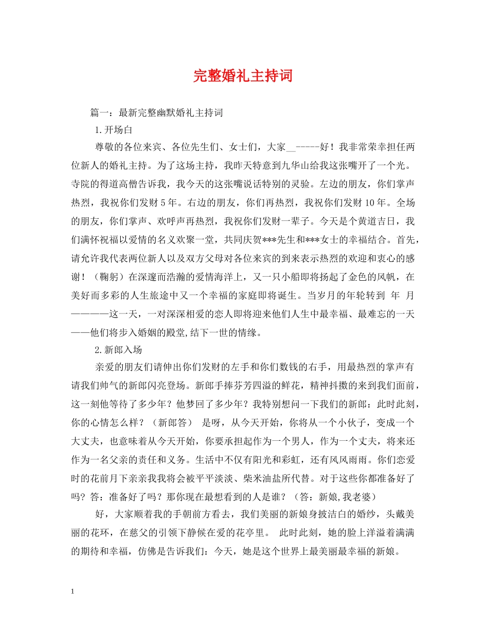 完整婚礼主持词 _第1页