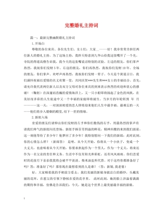 完整婚礼主持词 