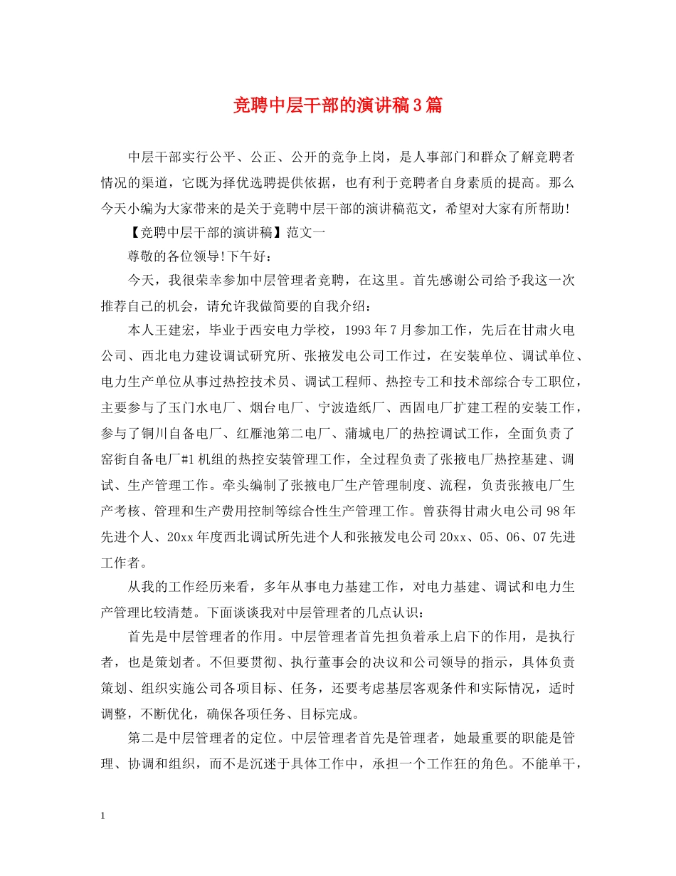竞聘中层干部的演讲稿3篇 _第1页
