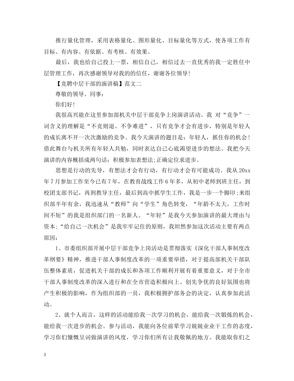 竞聘中层干部的演讲稿3篇 _第3页