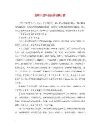 竞聘中层干部的演讲稿3篇 
