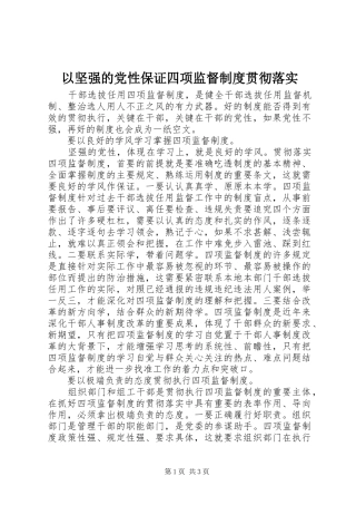 以坚强的党性保证四项监督制度贯彻落实