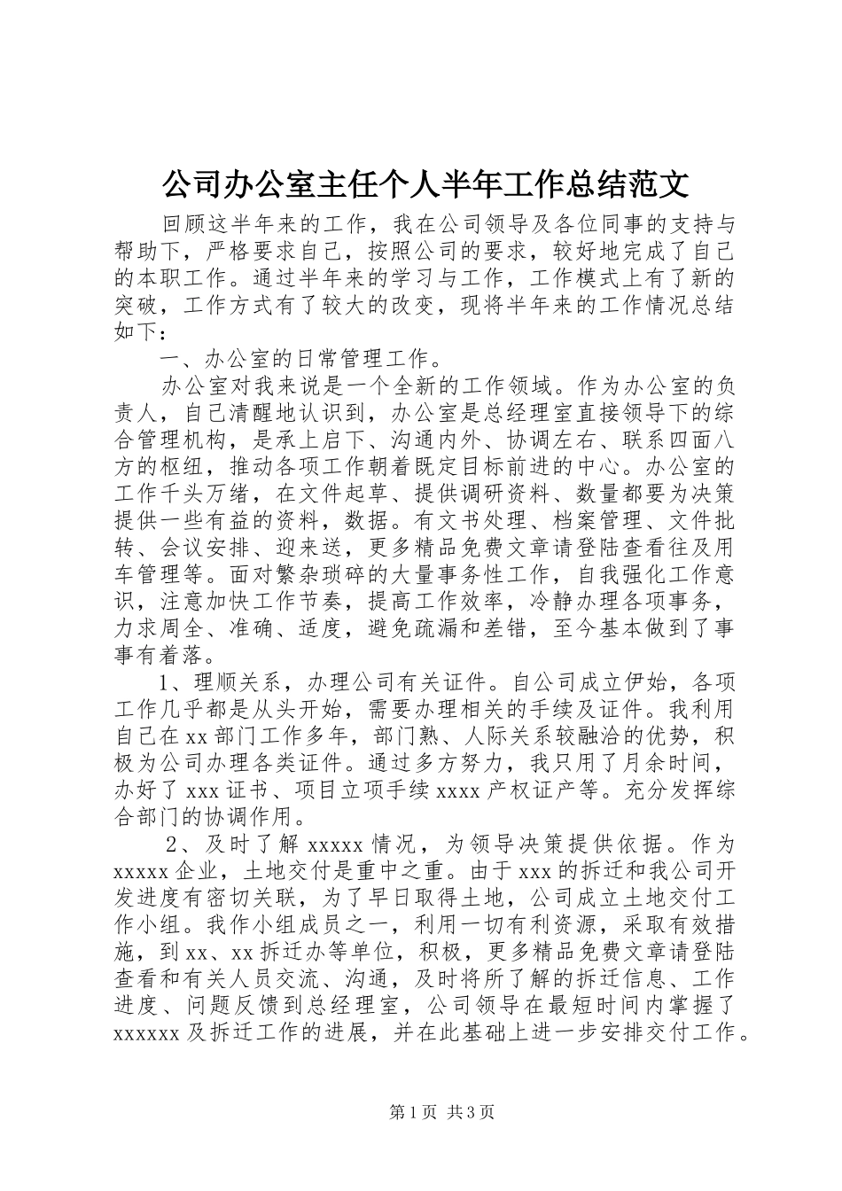 公司办公室主任个人半年工作总结范文_第1页