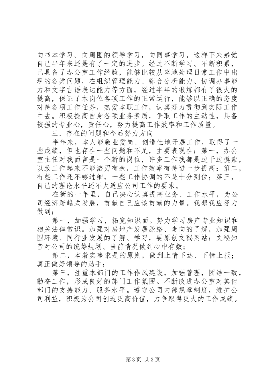 公司办公室主任个人半年工作总结范文_第3页