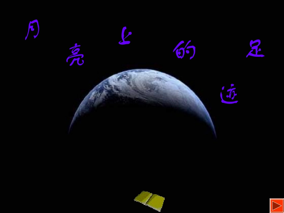 月亮上的足迹 (7)_第1页