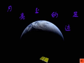 月亮上的足迹 (7)