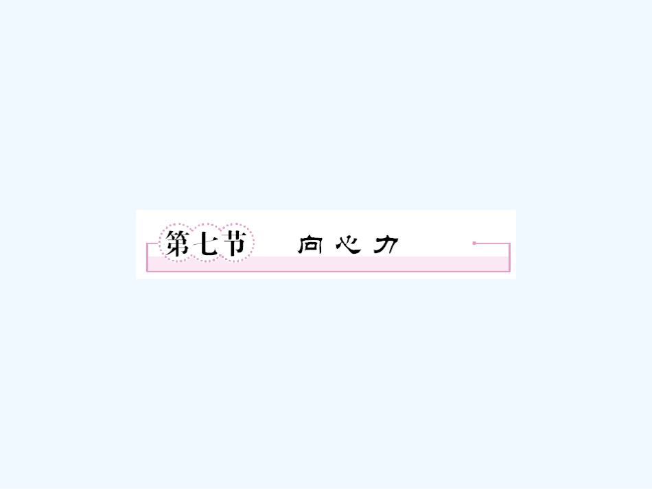 【成才之路】高中物理 第五章 曲线运动 第七节 向心力课件 新人教版必修2_第1页