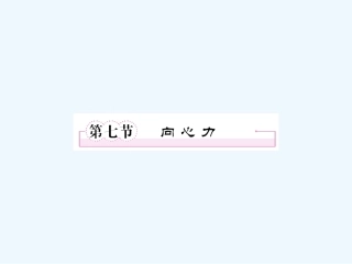 【成才之路】高中物理 第五章 曲线运动 第七节 向心力课件 新人教版必修2