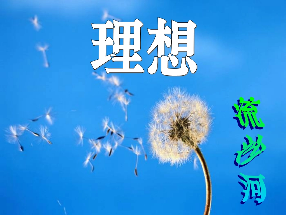 人教版初中语文《理想》课件_第1页