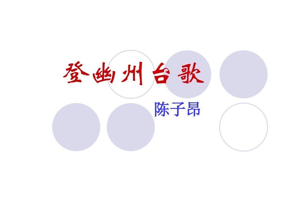 《登幽州台歌》优质课件_第1页