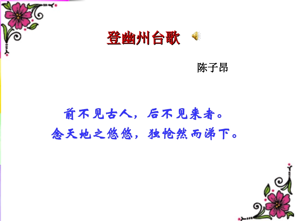 《登幽州台歌》优质课件_第2页