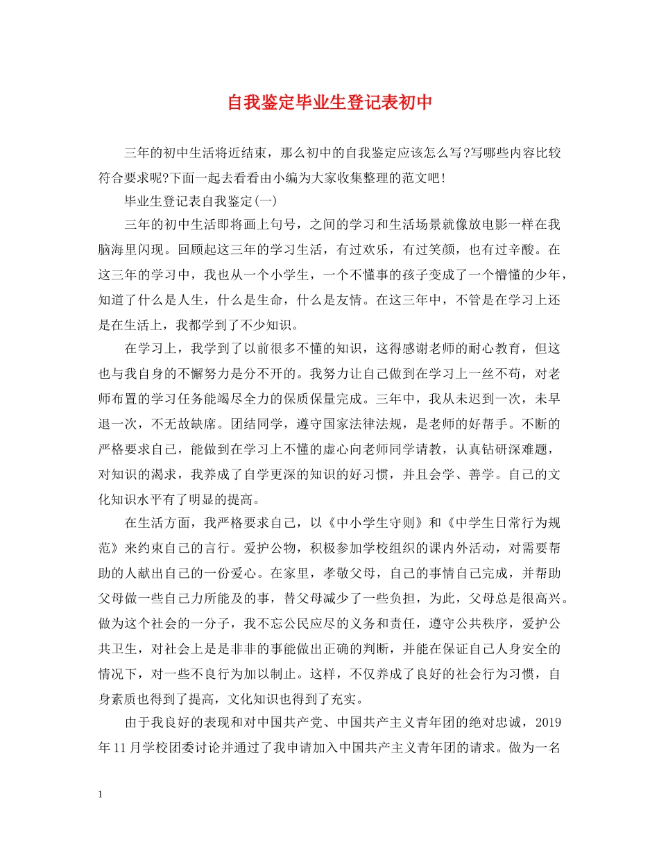 自我鉴定毕业生登记表初中 _第1页