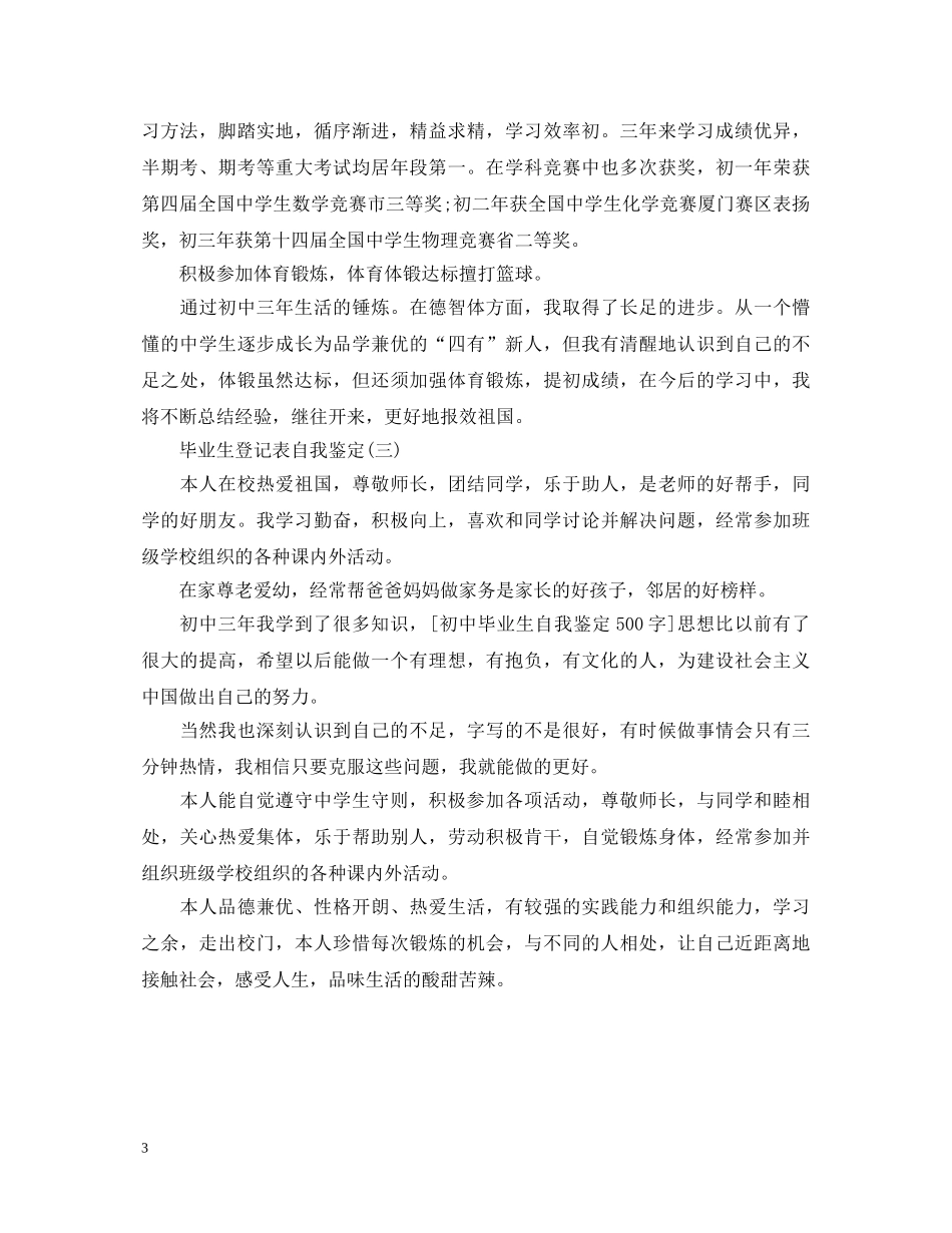 自我鉴定毕业生登记表初中 _第3页