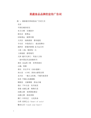 果蔬食品品牌的宣传广告词 