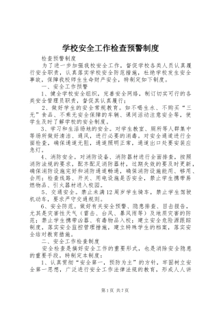 学校安全工作检查预警制度