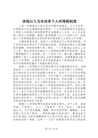 体现以人为本改革个人所得税制度
