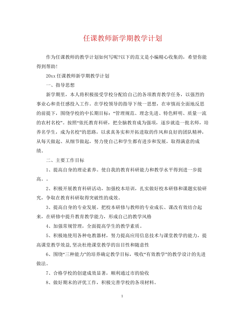 任课教师新学期教学计划_第1页